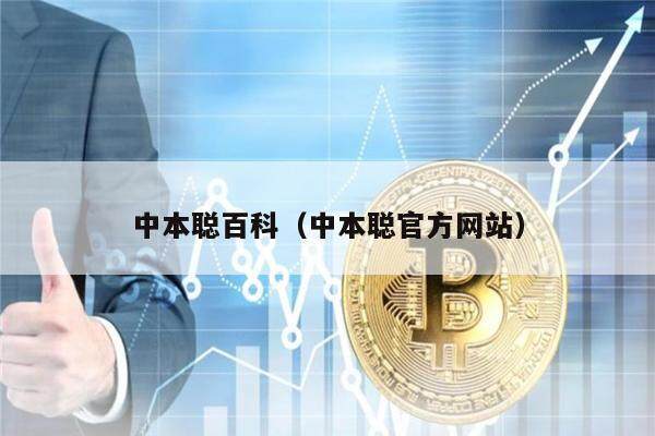 中本聪百科（中本聪官方网站）-第1张图片-芝麻交易所下载